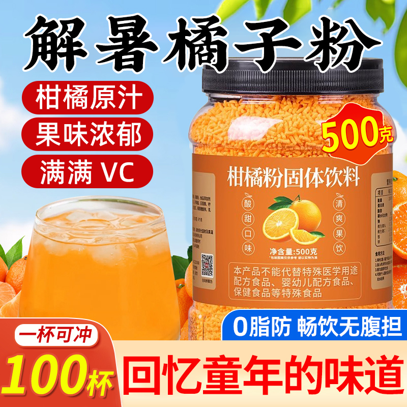 老式橘子粉桔子粉柑橘粉酸梅晶杨梅汁固体饮料冲饮果汁粉冲泡商用