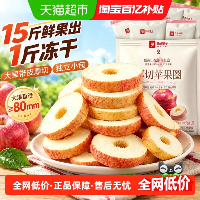 良品铺子厚切苹果圈冻干苹果干脆甜无添加剂泡茶孕妇休闲零食