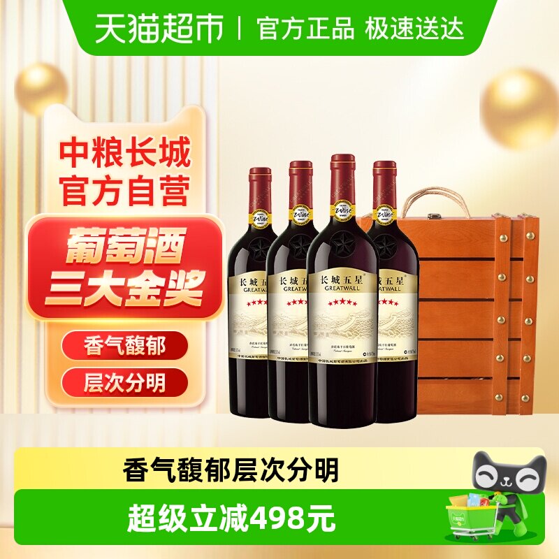 中粮长城干红葡萄酒红酒长城五星赤霞珠750mlx4支礼盒装节日送礼