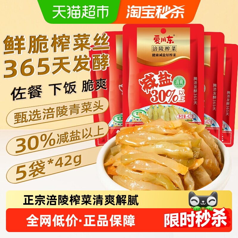 涪陵榨菜丝42g*5包清爽解腻开味鲜脆下饭拌面下粥即食涪陵特产
