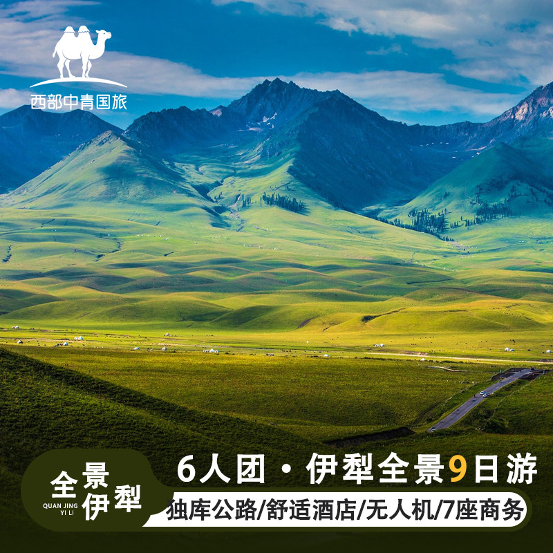 新疆旅游6人小团 伊犁环线自驾全景赛湖独库9天8晚跟团游纯玩旅行