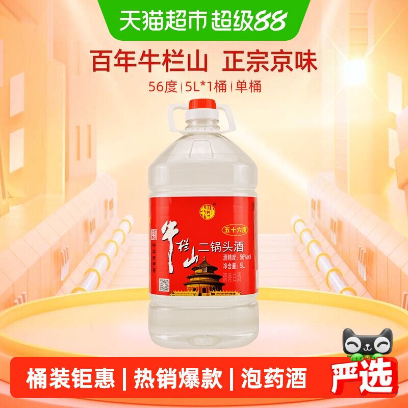 牛栏山二锅头酒水56度5L桶国产高度清香风格酒家用大桶装酒水
