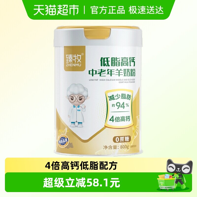 臻牧中老年羊奶粉800g低脂高钙5种维生素膳食纤维科学配方适合