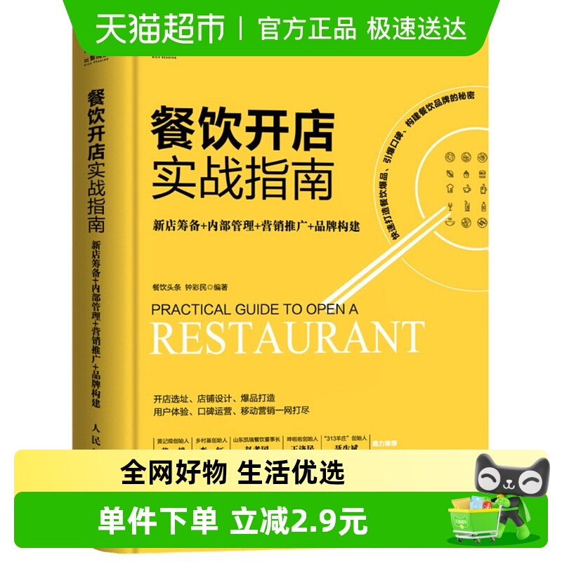 餐饮开店实战指南新店筹备内部管