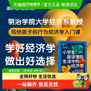 小学生就该懂的生活中的经济学 [日]邦德 著 行为经济学=经济学