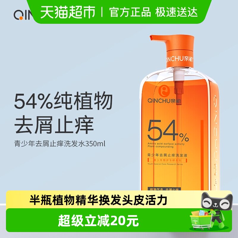 亲初青少年植物去屑洗发水儿童止痒控油洗发露中大童男女孩1瓶