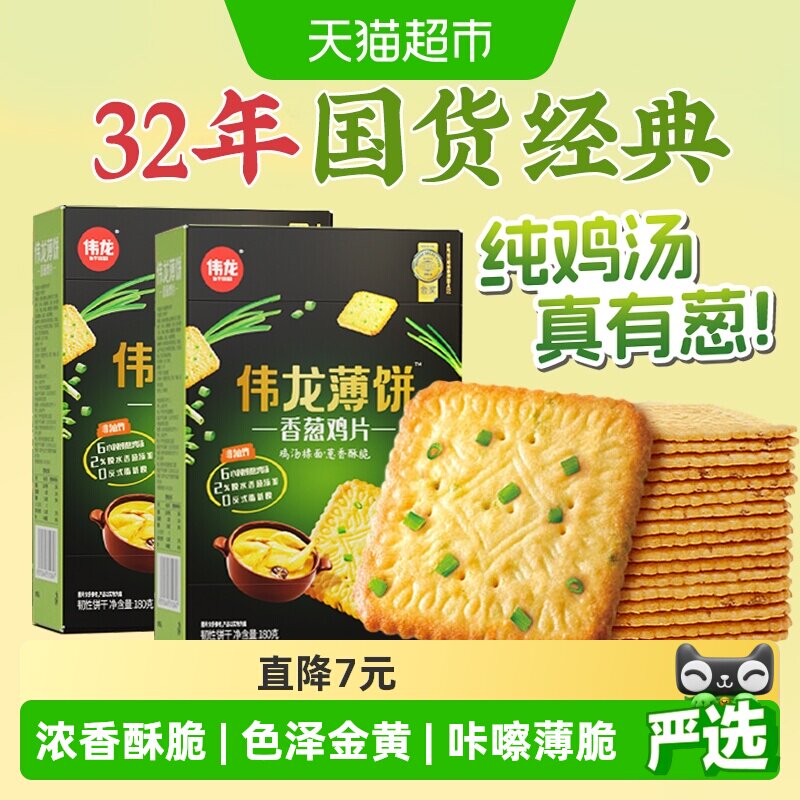 伟龙香葱鸡片薄脆饼干2盒葱油咸味下午茶独立小包装早八代餐零食