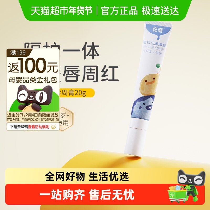 悦哺婴儿唇周膏新生儿专用嘴唇隔离口水膏宝宝舒缓护唇膏口水霜