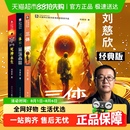 科幻小说流浪地球书 版 本任选 三体全册正版 全集刘慈欣典藏纪念版