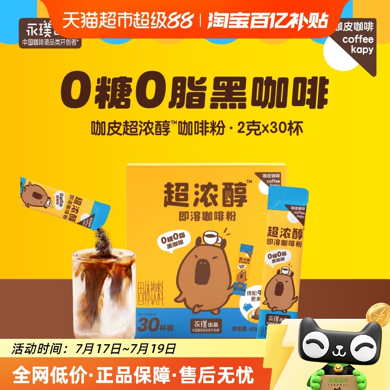 咖皮超浓醇即溶咖啡粉2g×30条