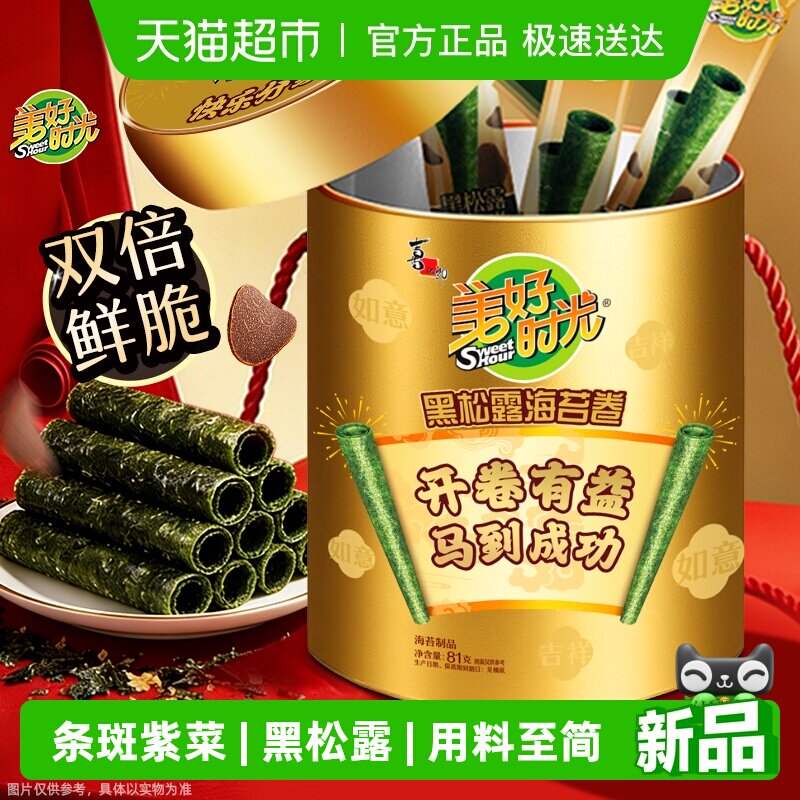 喜之郎美好时光黑松露海苔卷81克礼桶礼盒装儿童零食礼包节日送礼