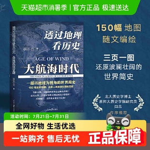 大航海时代 透过地理看历史 李不白著以地理视角理清历简明世界史
