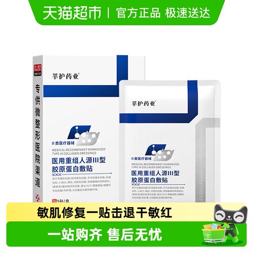 莘护药业医用重组胶原蛋白面膜