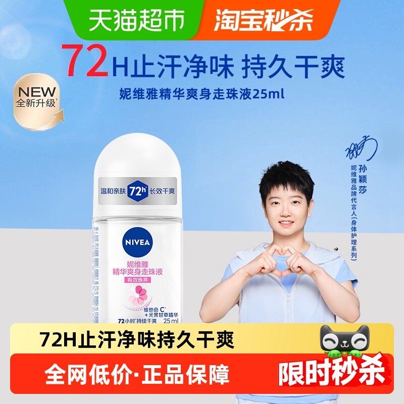 【孙颖莎同款】妮维雅精华爽身走珠液止汗露腋下除臭持久抑汗,美容护肤/美体/精油,止汗露,淘宝优惠券,粉丝福利购,淘宝优惠卷