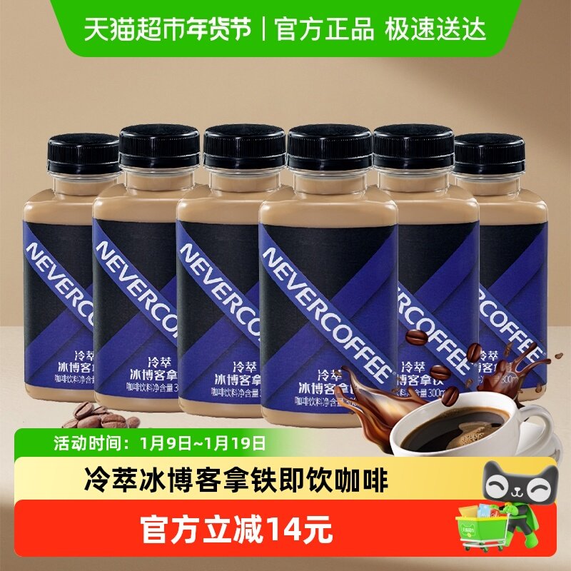 Never Coffee冷萃冰博客拿铁300ml*6瓶随身享即饮咖啡饮料,咖啡/麦片/冲饮,即饮咖啡,淘宝优惠券,粉丝福利购,淘宝优惠卷