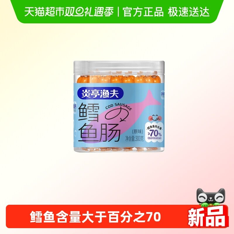 炎亭渔夫鳕鱼肠儿童健康休闲解馋小零食海味鱼肉肠营养高钙小香肠