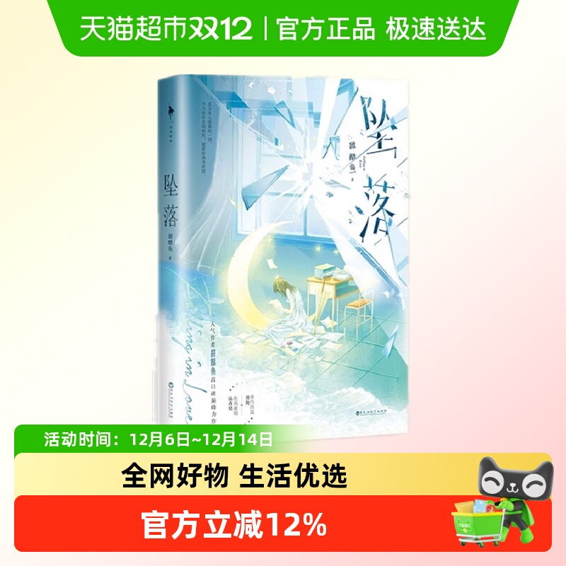 坠落小说 甜醋鱼著 周挽×陆西骁 新增番外青春文学小说新华书店