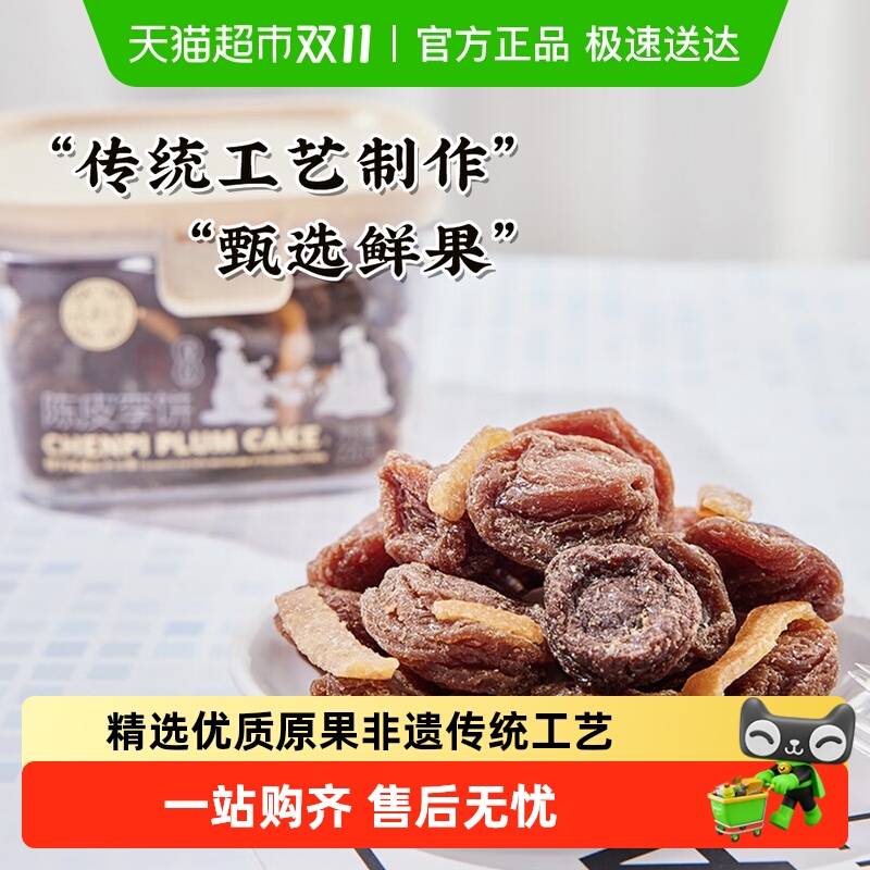 泉利堂陈皮李饼网红解馋零食220g