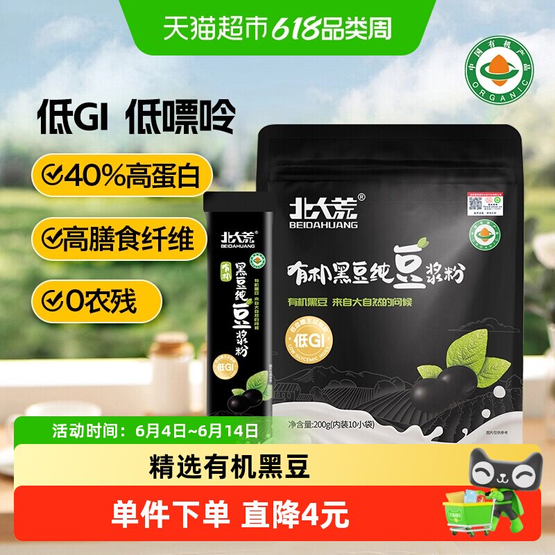 北大荒豆浆粉有机黑豆纯豆浆粉低GI低嘌呤高纤高植物蛋白健身代餐