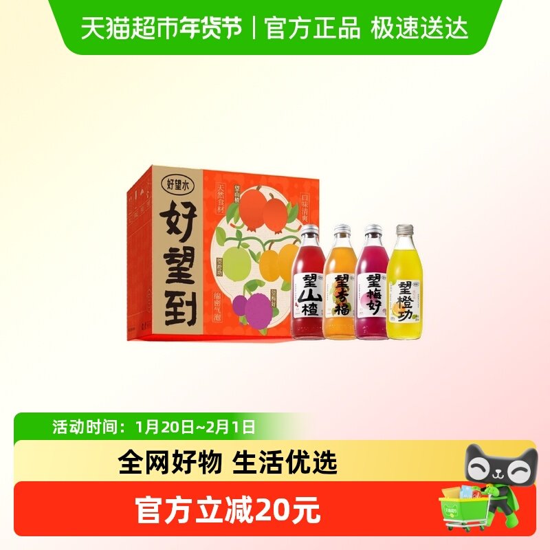 好望水果汁气泡水饮料好望到杏福梅好马到橙功新春礼盒300ml*8,咖啡/麦片/冲饮,果味/风味/果汁饮料,淘宝优惠券,粉丝福利购,淘宝优惠卷