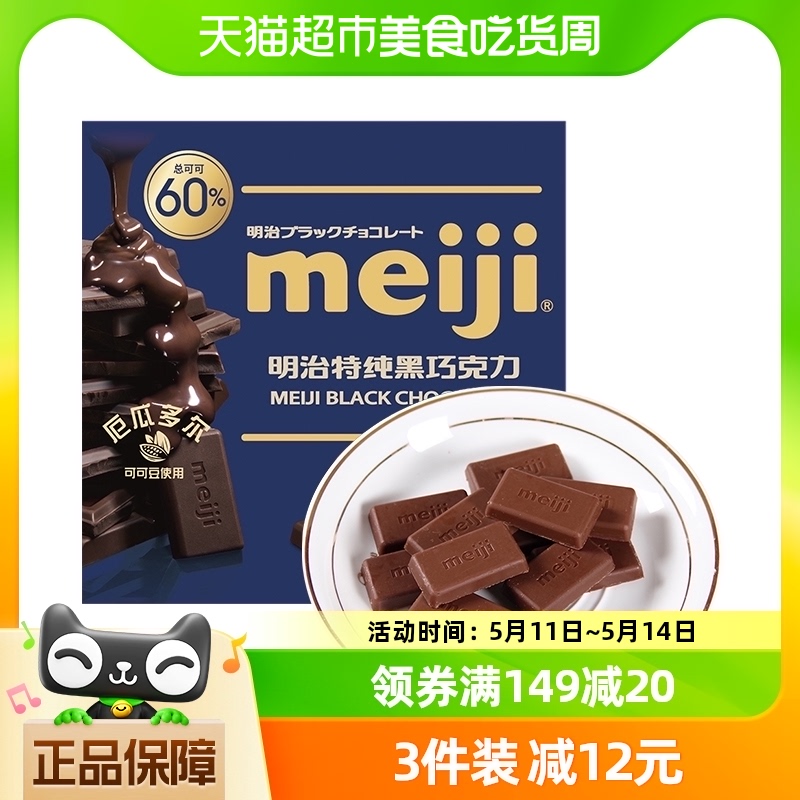 明治meiji 特纯黑巧克力 可可含量60% 75g 排块巧克力75g*1