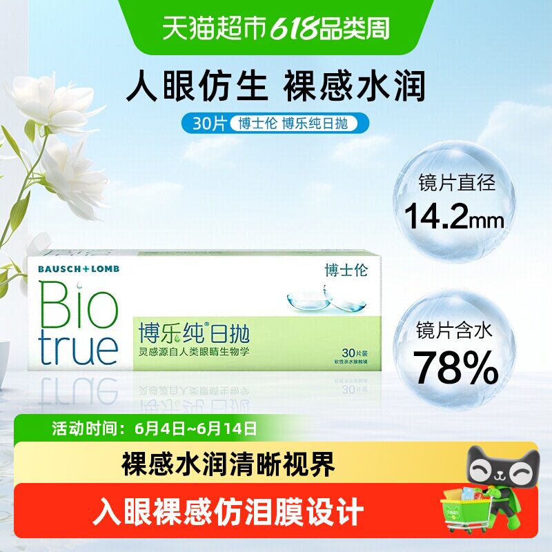 博士伦清朗升级博乐纯日抛隐形眼镜水凝胶仿泪膜设计久戴水润舒适