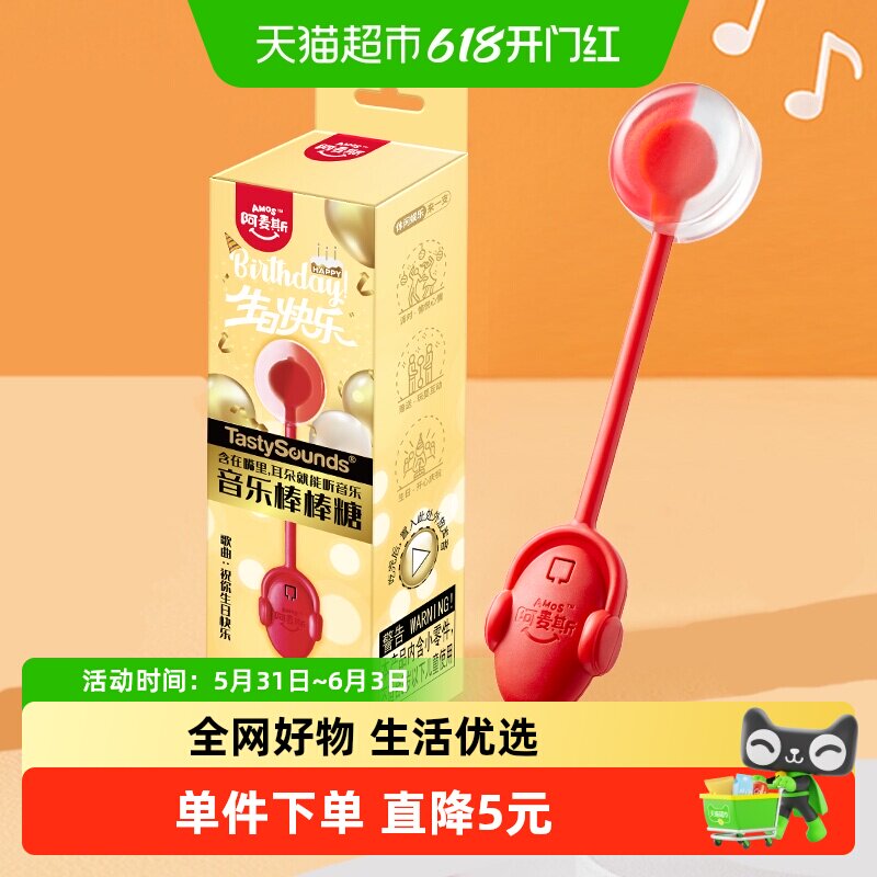 阿麦斯会唱歌的音乐棒棒糖《祝你生日快乐》无糖糖果小朋友礼物