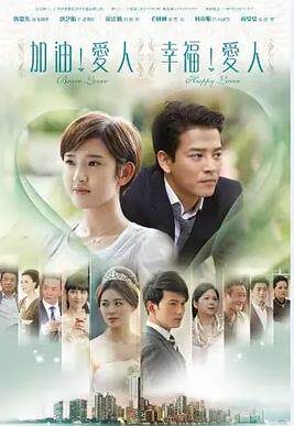加油爱人
