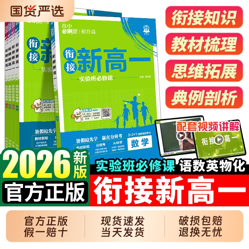 必刷题衔接新高一实验班必修课