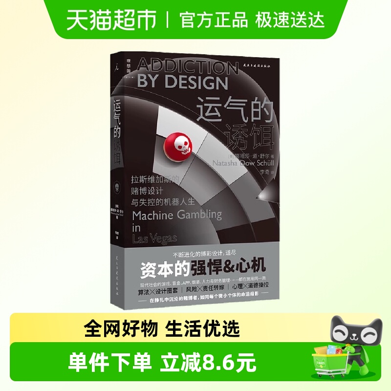 运气的诱饵：拉斯维加斯的赌博设计与失控的机器人生