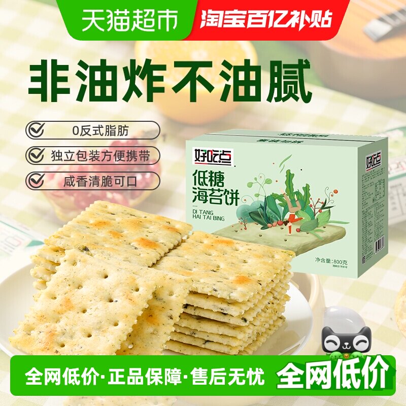 好吃点饼干海苔饼800g*1箱