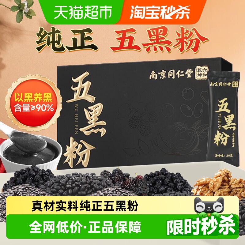 南京同仁堂五黑粉无糖黑芝麻糊桑葚枸杞黑豆粉营养早餐冲饮代餐粉