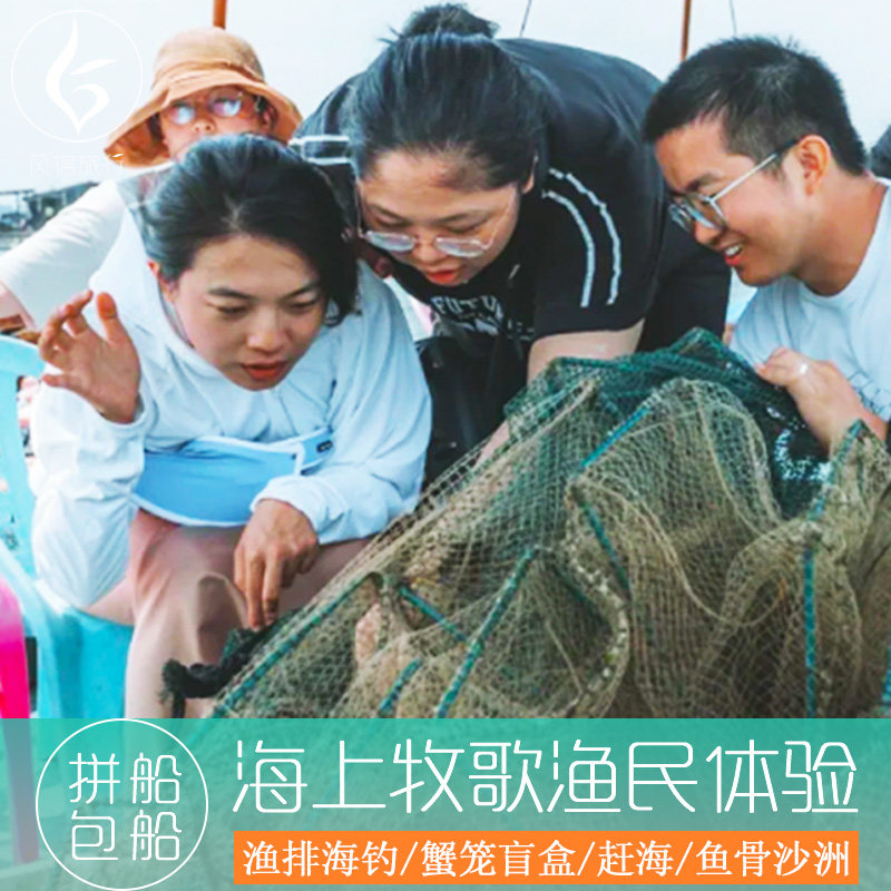 东山岛出海体验【海钓/赶海/捕鱼/拉蟹笼/渔家餐/鱼骨沙洲/亲子/团建旅行/岐下码头】