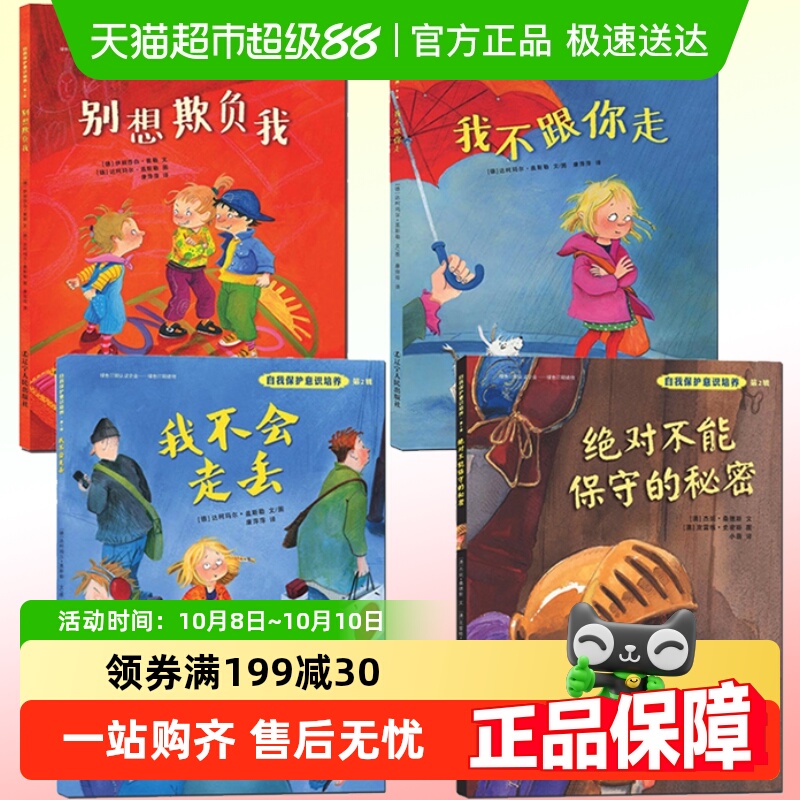 儿童自我保护意识培养绘本4册我
