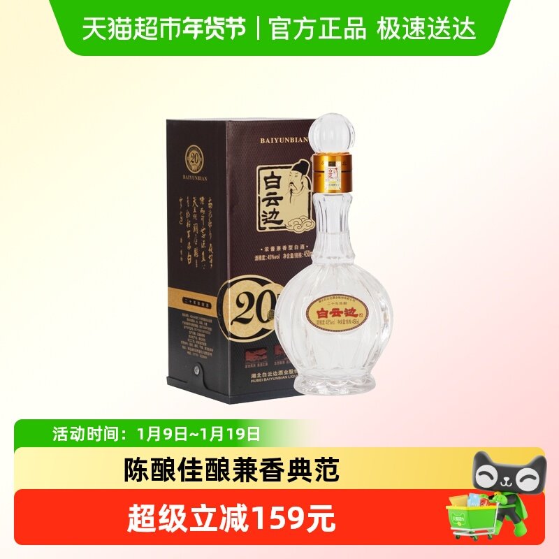 白云边 二十年陈酿20年45度450ml 单瓶装 浓酱兼香型白酒 无礼袋