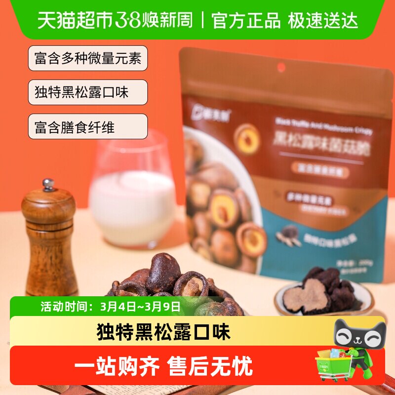 鲜美利黑松露菌菇脆香菇脆即食小吃蔬菜干果蔬果干休闲零食 - 天猫超市出品