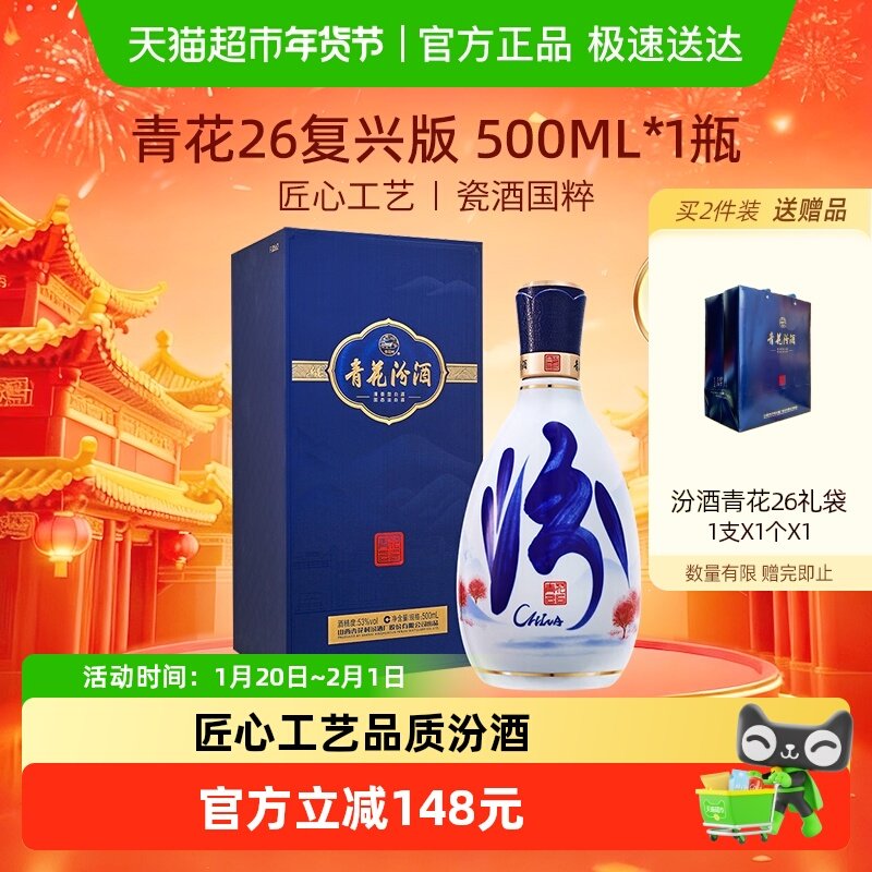 【重磅新品】汾酒山西杏花村53度青花26复兴版500ml*1瓶白酒送礼,酒类,白酒/调香白酒,淘宝优惠券,粉丝福利购,淘宝优惠卷
