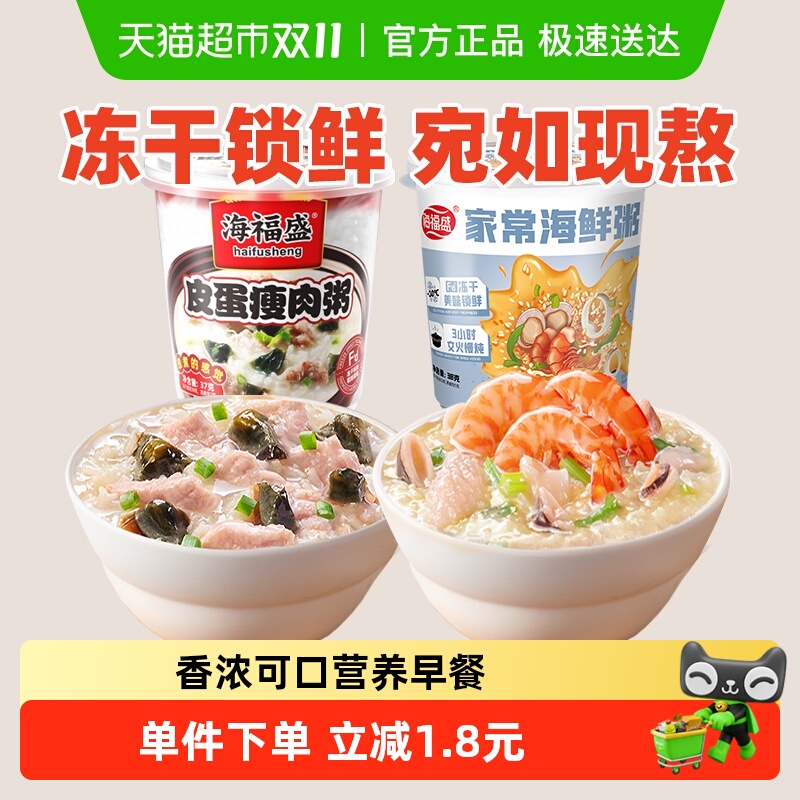 海福盛方便速食粥37g×2杯冲泡早餐粥懒人即食皮蛋瘦肉海鲜粥夜宵