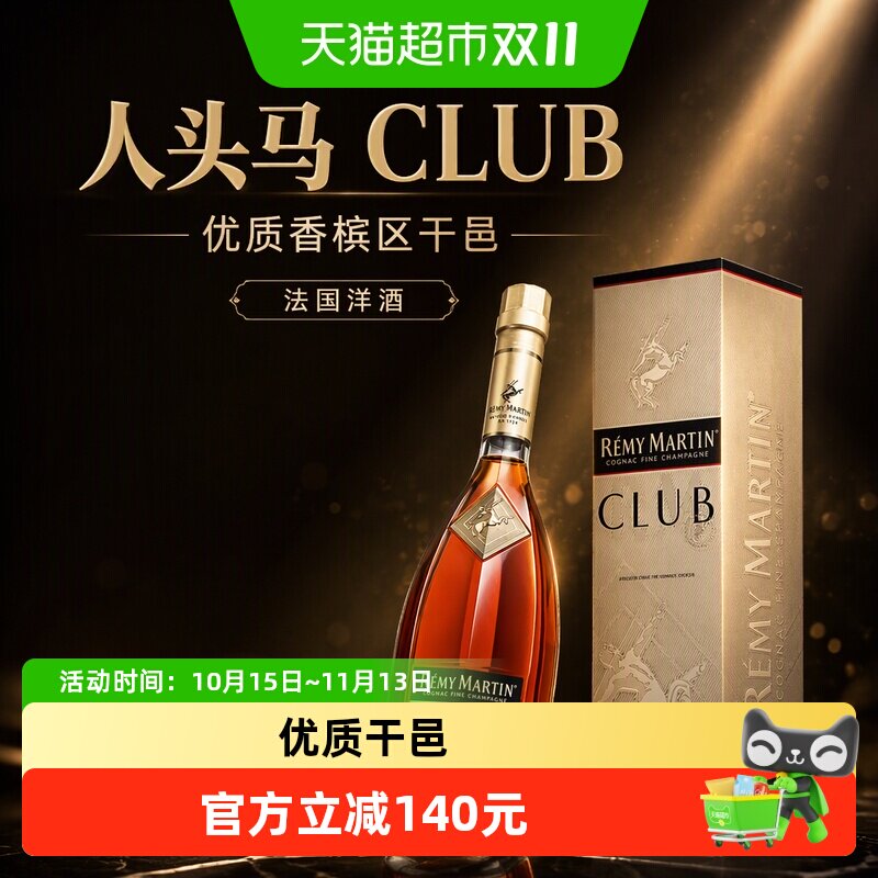 人头马 优质香槟区干邑 法国洋酒CLUB700ml