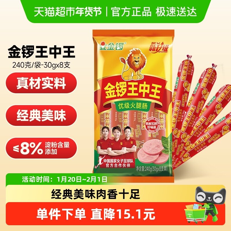 金锣王中王火腿肠30g*8支香肠烧烤肉肠摆摊休闲肠类零食 搭配早餐,粮油调味/速食/干货/烘焙,包装即食肠类,淘宝优惠券,粉丝福利购,淘宝优惠卷