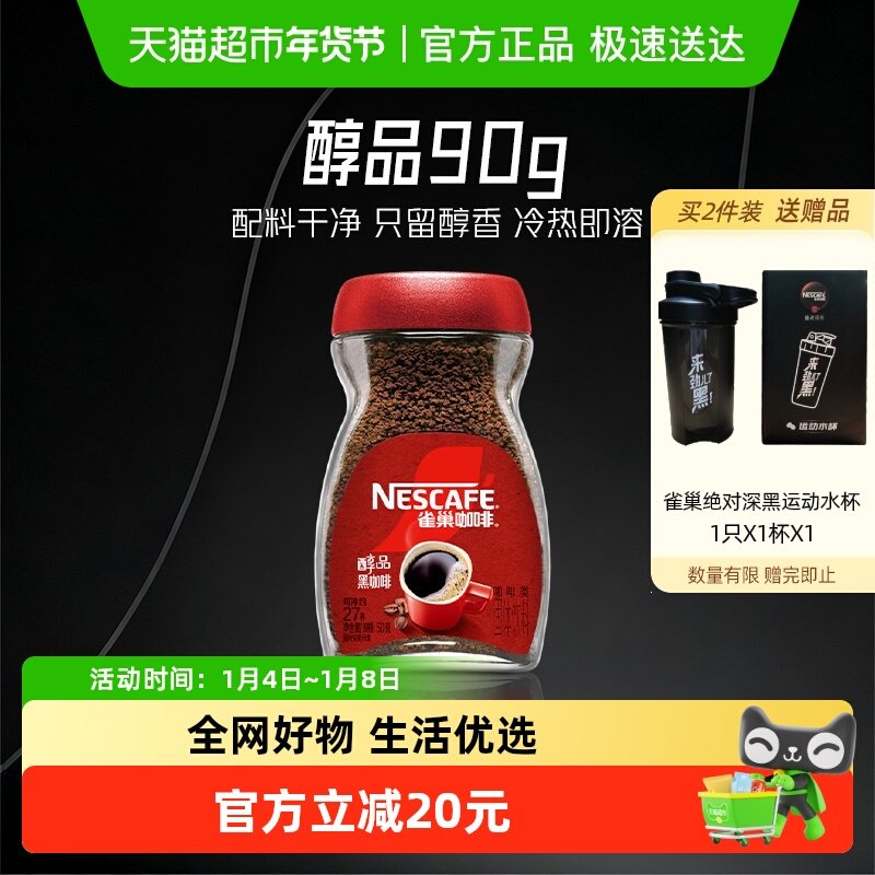 雀巢咖啡甄选醇品美式速溶黑咖啡运动健身提神醒脑