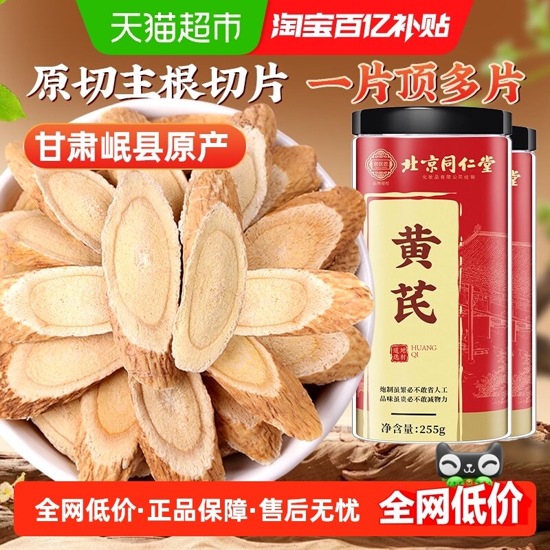 北京同仁堂甘肃岷县黄芪精选大片