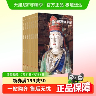 典藏中国中国古代彩塑精粹山西寺观彩塑8册浙江摄影出版 任选 社