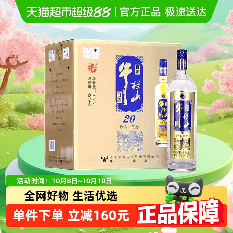牛栏山42度百年珍品陈酿20土豪金(蓝标)1L*6瓶浓香型白酒整箱装