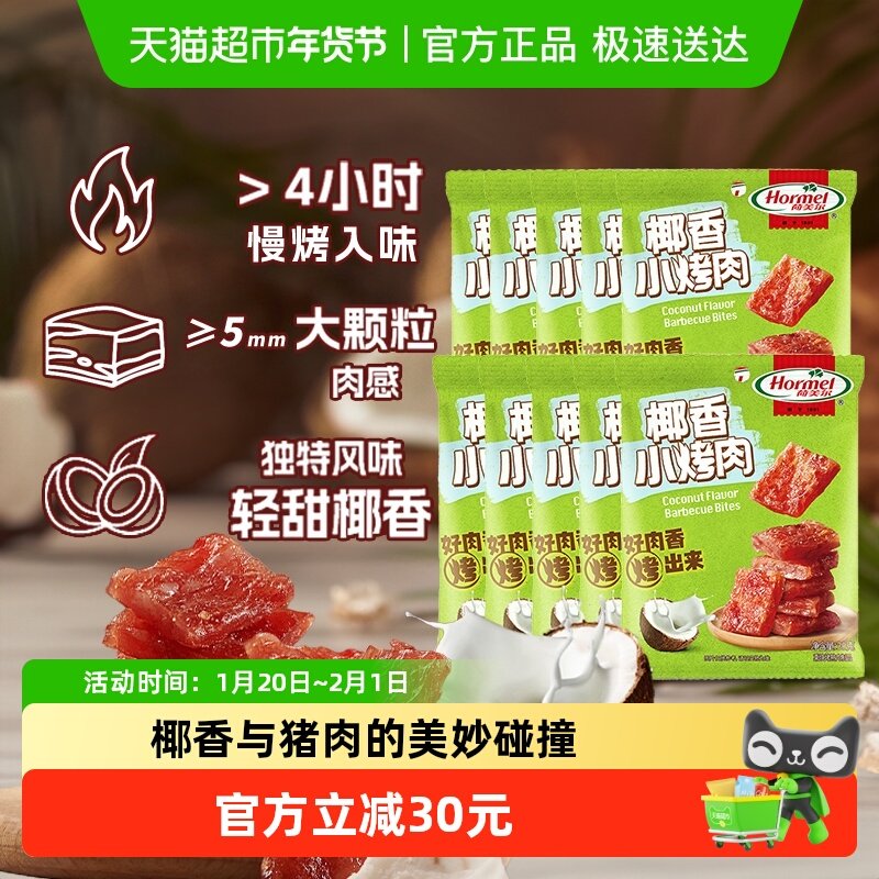 荷美尔轻甜椰香小烤肉30g*10袋猪肉片干即食办公室零食小吃肉脯,零食/坚果/特产,猪肉类,淘宝优惠券,粉丝福利购,淘宝优惠卷