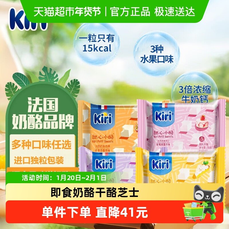 Kiri凯芮原装进口甜心小酪即食奶酪芝士混合果味营养零食奶酪干酪,咖啡/麦片/冲饮,再制奶酪,淘宝优惠券,粉丝福利购,淘宝优惠卷
