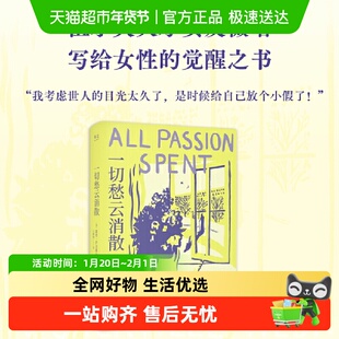 一切愁云消散 全新译本复刻初版封面 小说版一间只属于自己的房间