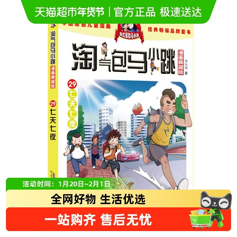 淘气包马小跳漫画典藏版全套29册课外故事书四个调皮蛋新华书店,书籍/杂志/报纸,儿童文学,淘宝优惠券,粉丝福利购,淘宝优惠卷