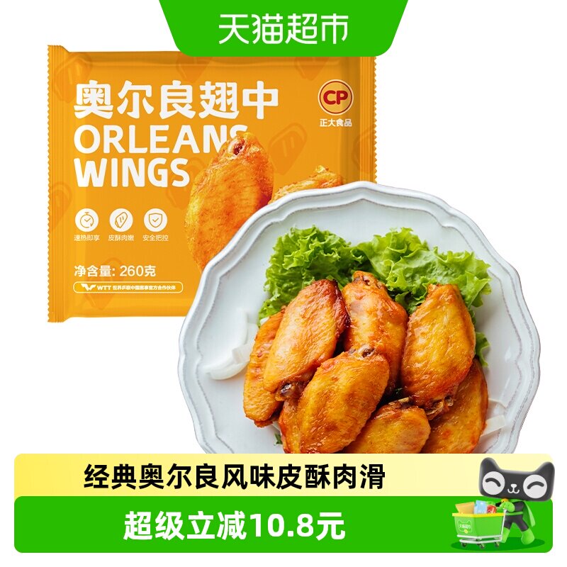 正大奥尔良鸡翅肉汁四溢260g图片