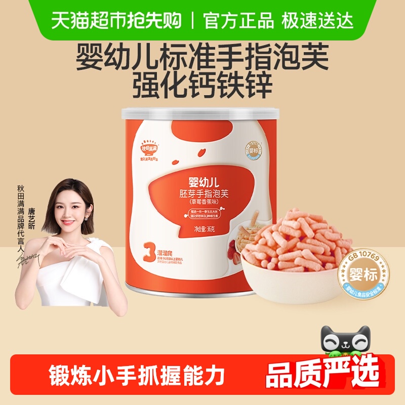 秋田满满婴幼儿手指泡芙条无添加白砂糖宝宝零食辅食营养儿童饼干